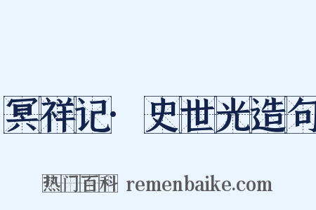 冥祥记·史世光造句是什么意思的图片